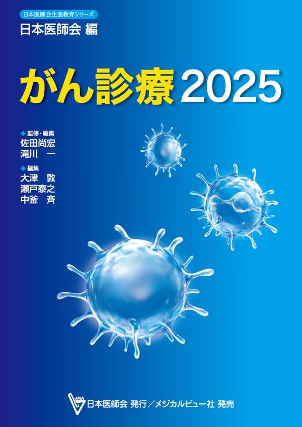 がん診療2025