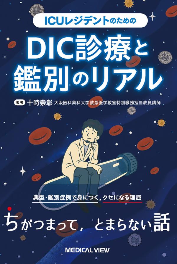 ICUレジデントのためのDIC診療と鑑別のリアル