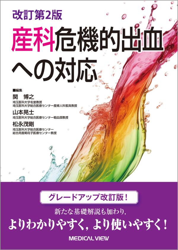 産科危機的出血への対応