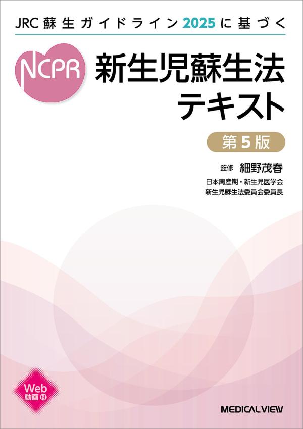 新生児蘇生法テキスト［Web動画付］