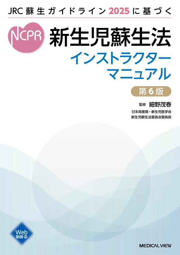 新生児蘇生法インストラクターマニュアル［Web動画付］