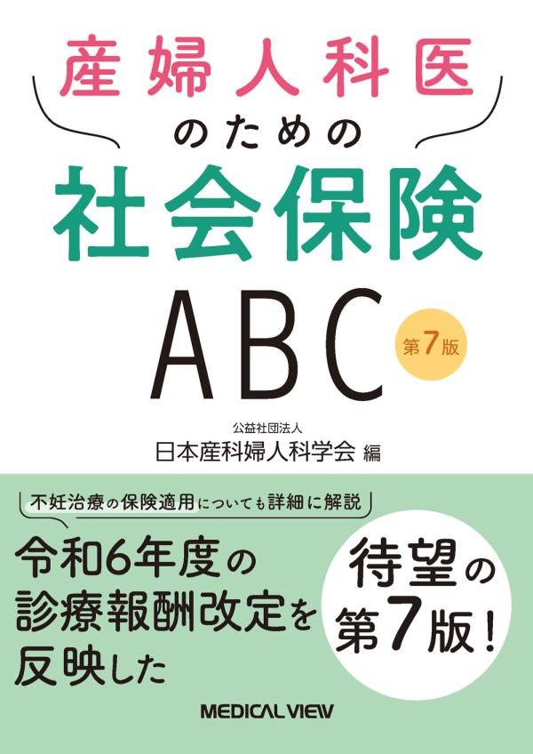 産婦人科医のための社会保険ABC