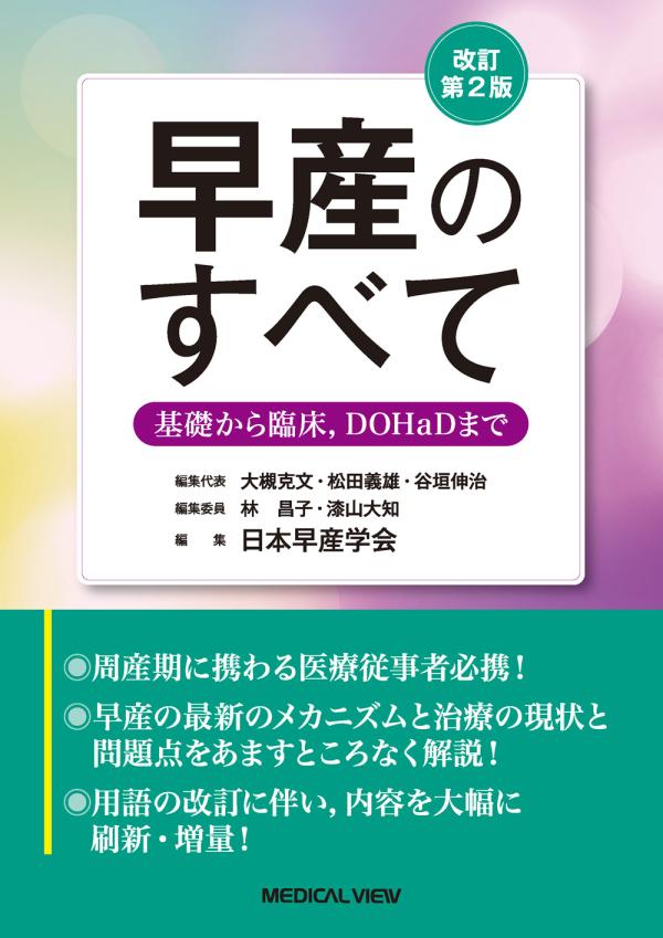 早産のすべて