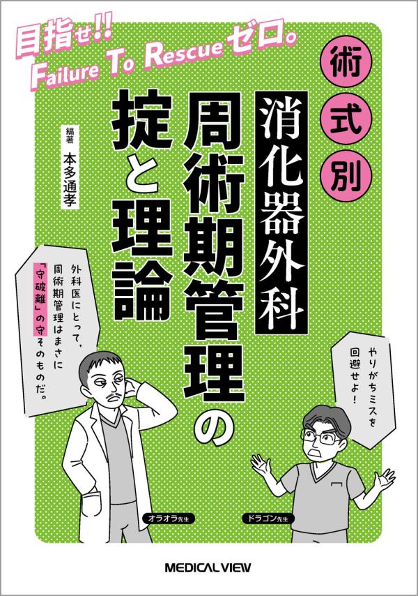 消化器外科周術期管理の掟と理論