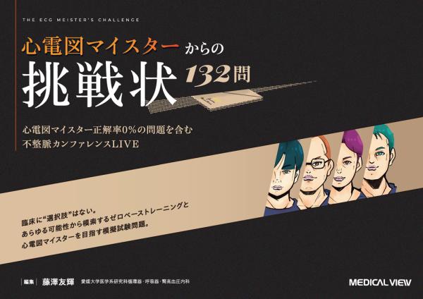 心電図マイスターからの挑戦状 132問