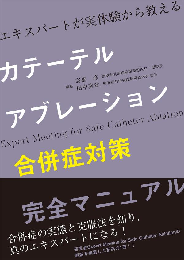 カテーテルアブレーション合併症対策完全マニュアル［Web動画付］