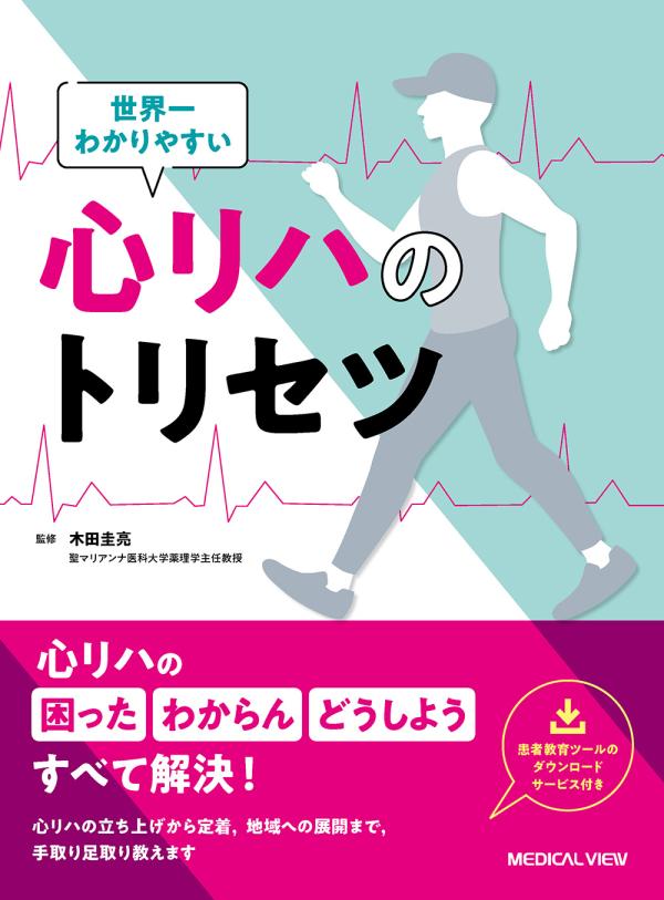 世界一わかりやすい心リハのトリセツ