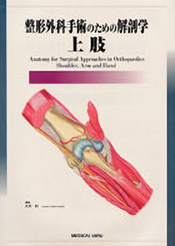 メジカルビュー社 整形外科 手術のための解剖学 整形外科手術のための解剖学 上肢