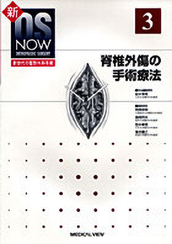 脊椎外傷の手術療法