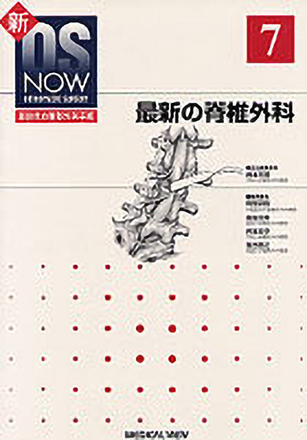 最新の脊椎外科
