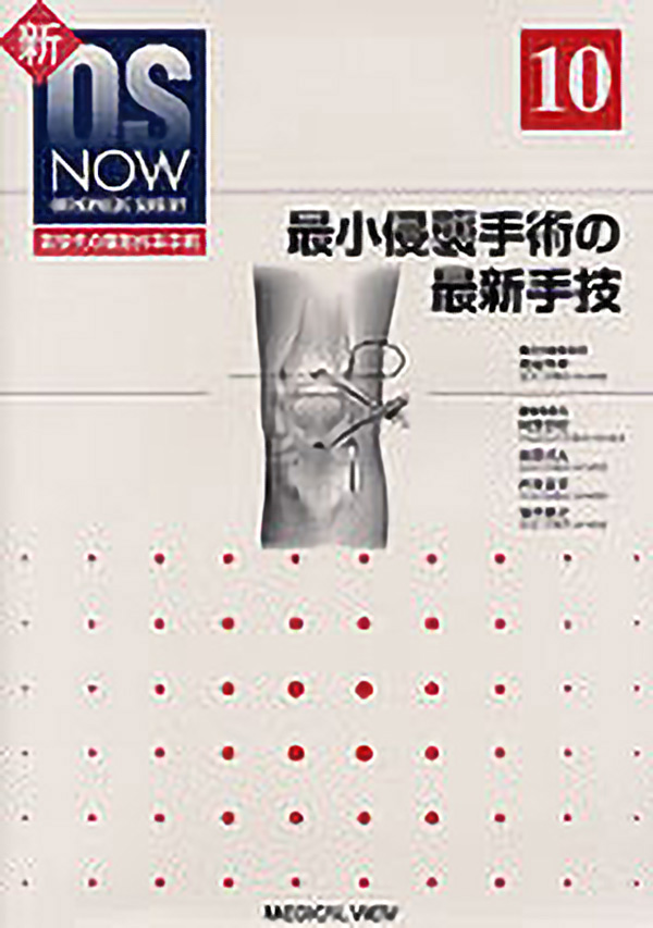 最小侵襲手術の最新手技