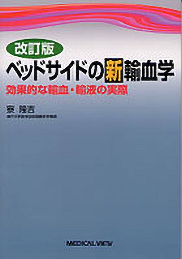 ベッドサイドの新輸血学
