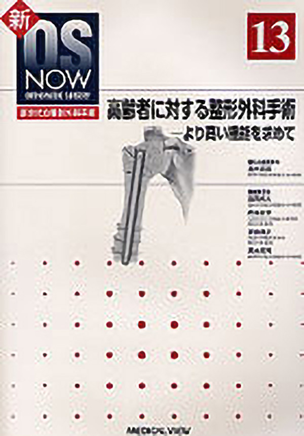 高齢者に対する整形外科手術