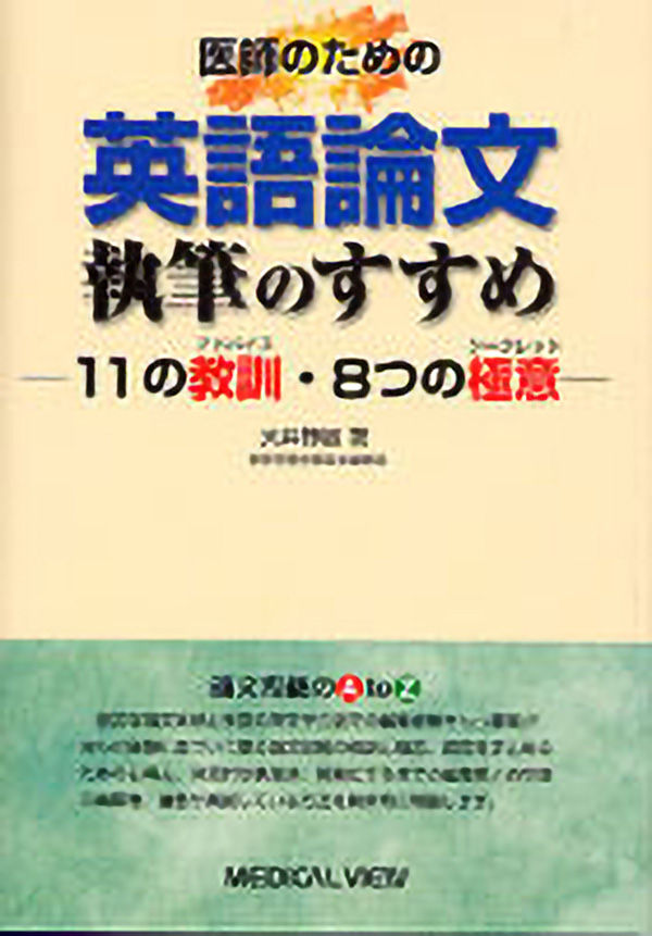 メジカルビュー社 医学英語 英語論文執筆のすすめ