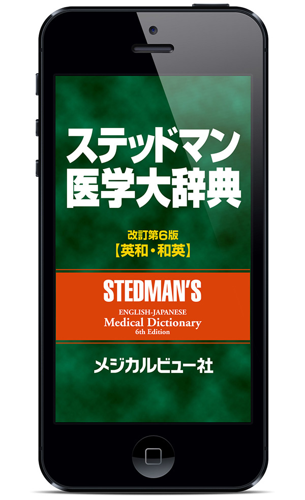 メジカルビュー社｜医学英語｜iPhone/iPad版 ステッドマン医学大辞典
