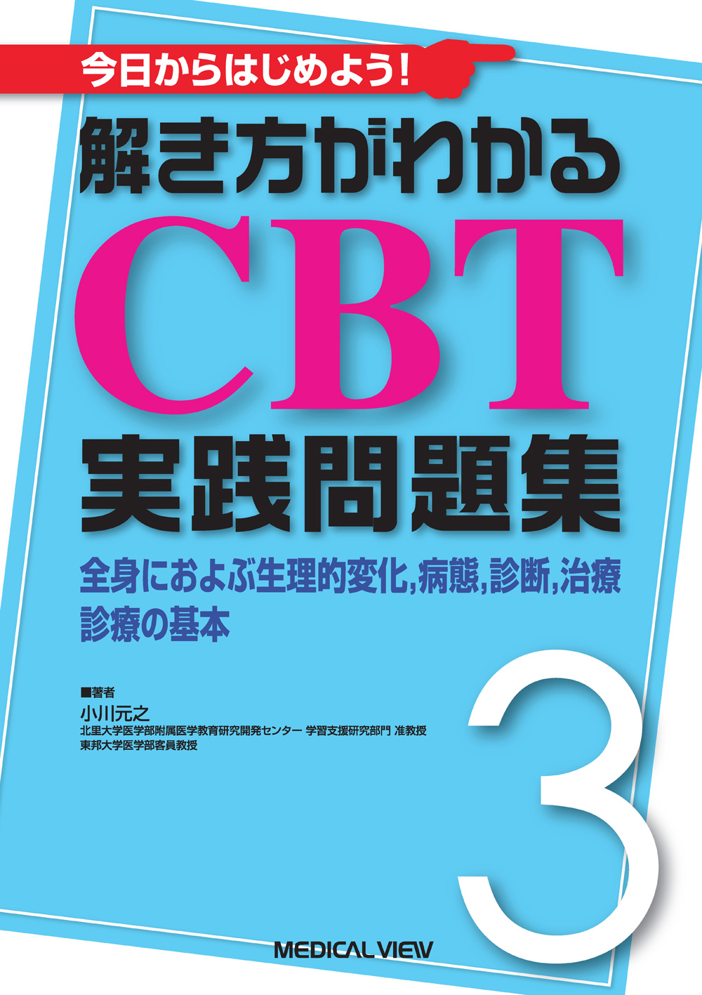 メジカルビュー社 医学生向け 解き方がわかる Cbt実践問題集 3