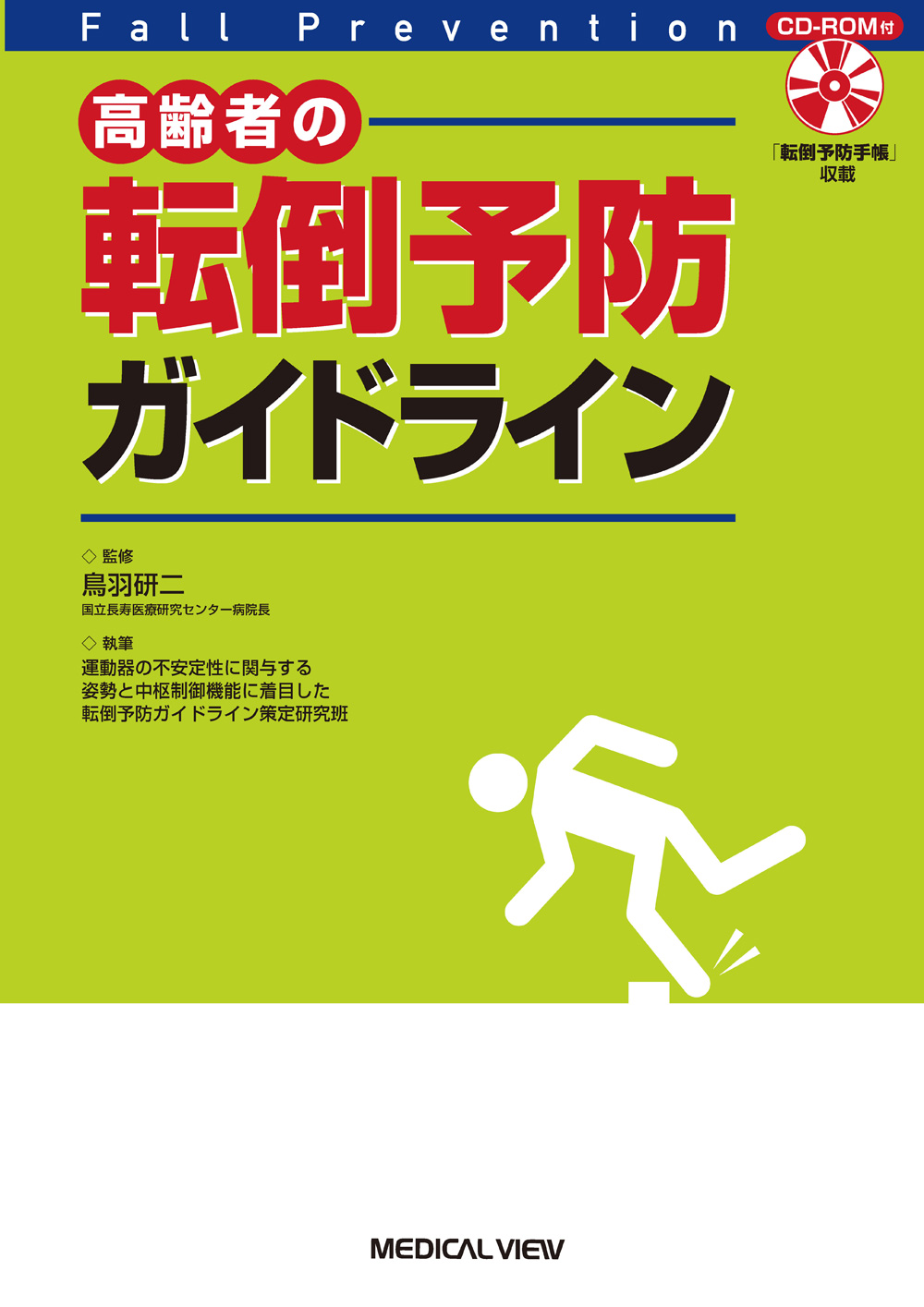 メジカルビュー社 老年医学 高齢者の転倒予防ガイドライン