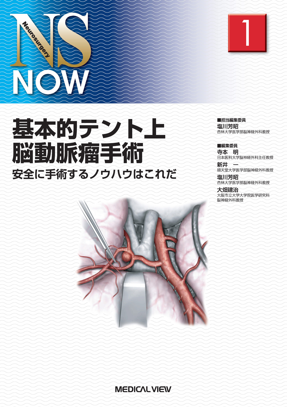 NS NOW No.1 基本的テント上脳動脈瘤手術-www.electrowelt.com