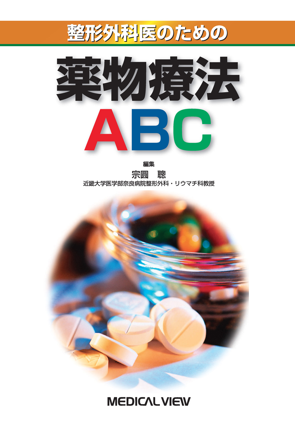 メジカルビュー社 薬物療法 整形外科医のための薬物療法abc