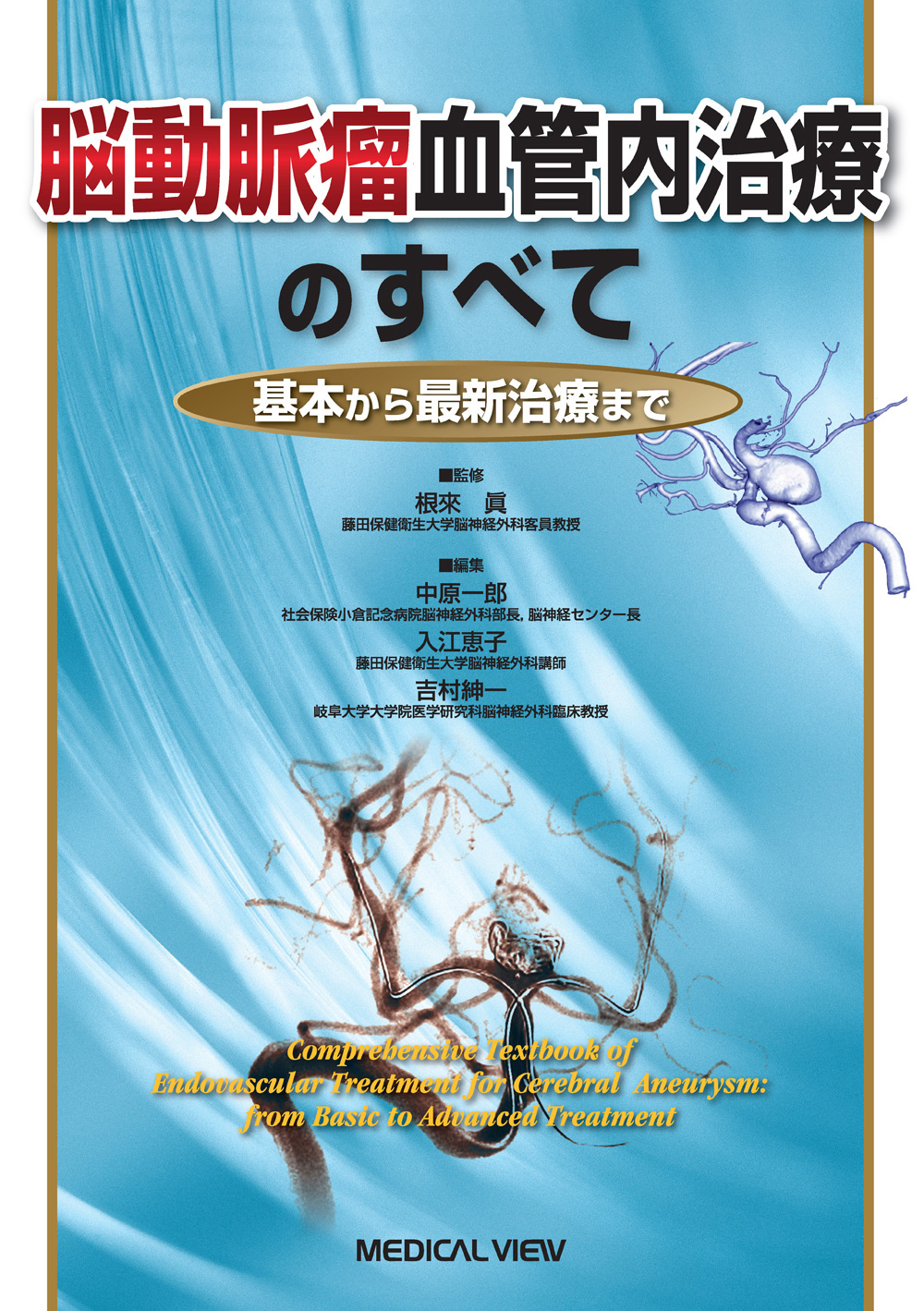 メジカルビュー社｜脳神経外科｜脳動脈瘤血管内治療のすべて