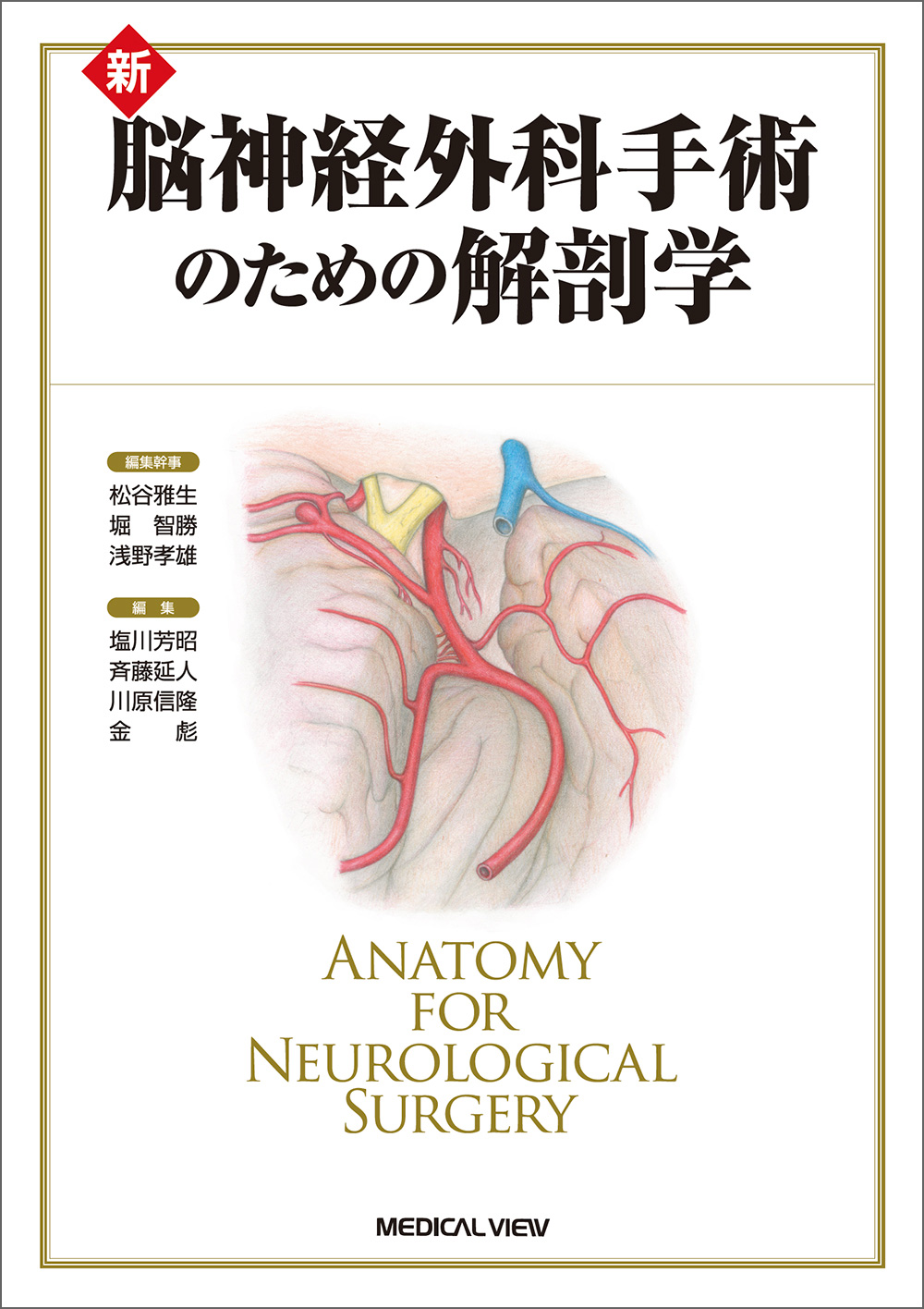 メジカルビュー社｜脳神経外科｜手術のための解剖学 新 脳神経外科手術
