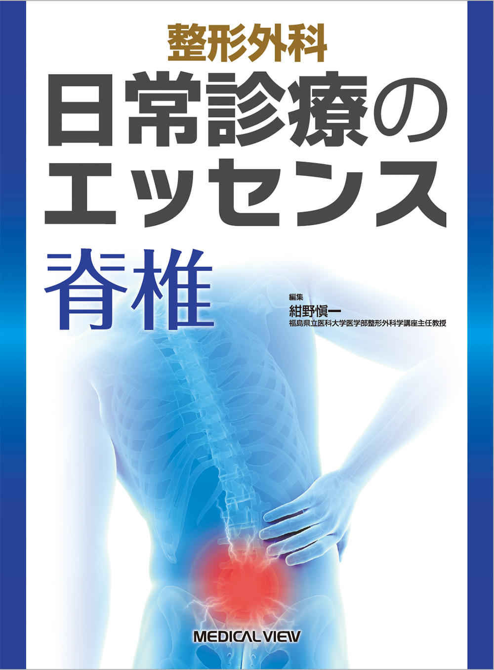 【裁断済】脊椎脊髄外科ビデオライブラリー