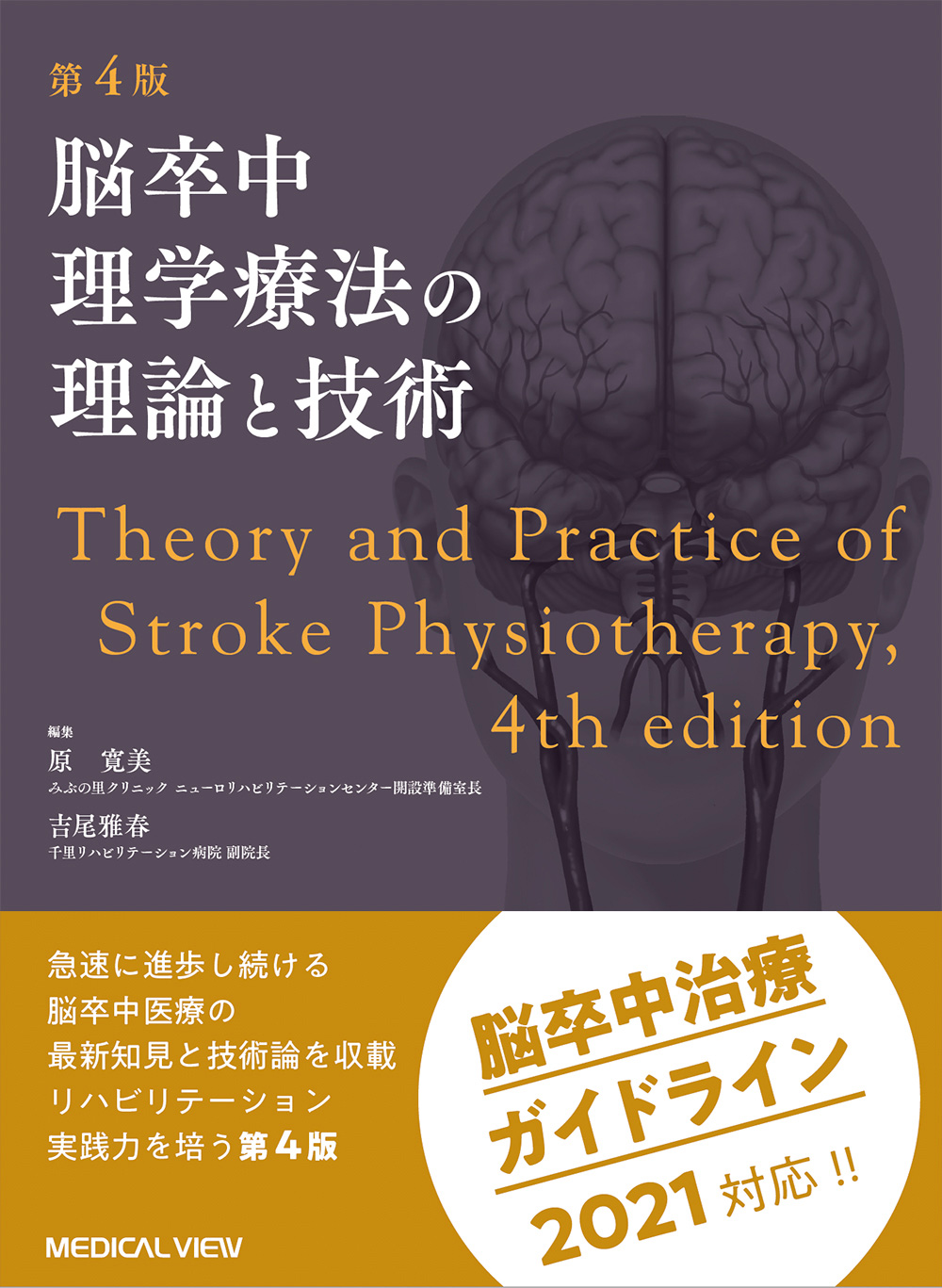 practice　and　脳卒中理学療法の理論と技術　Theory　of