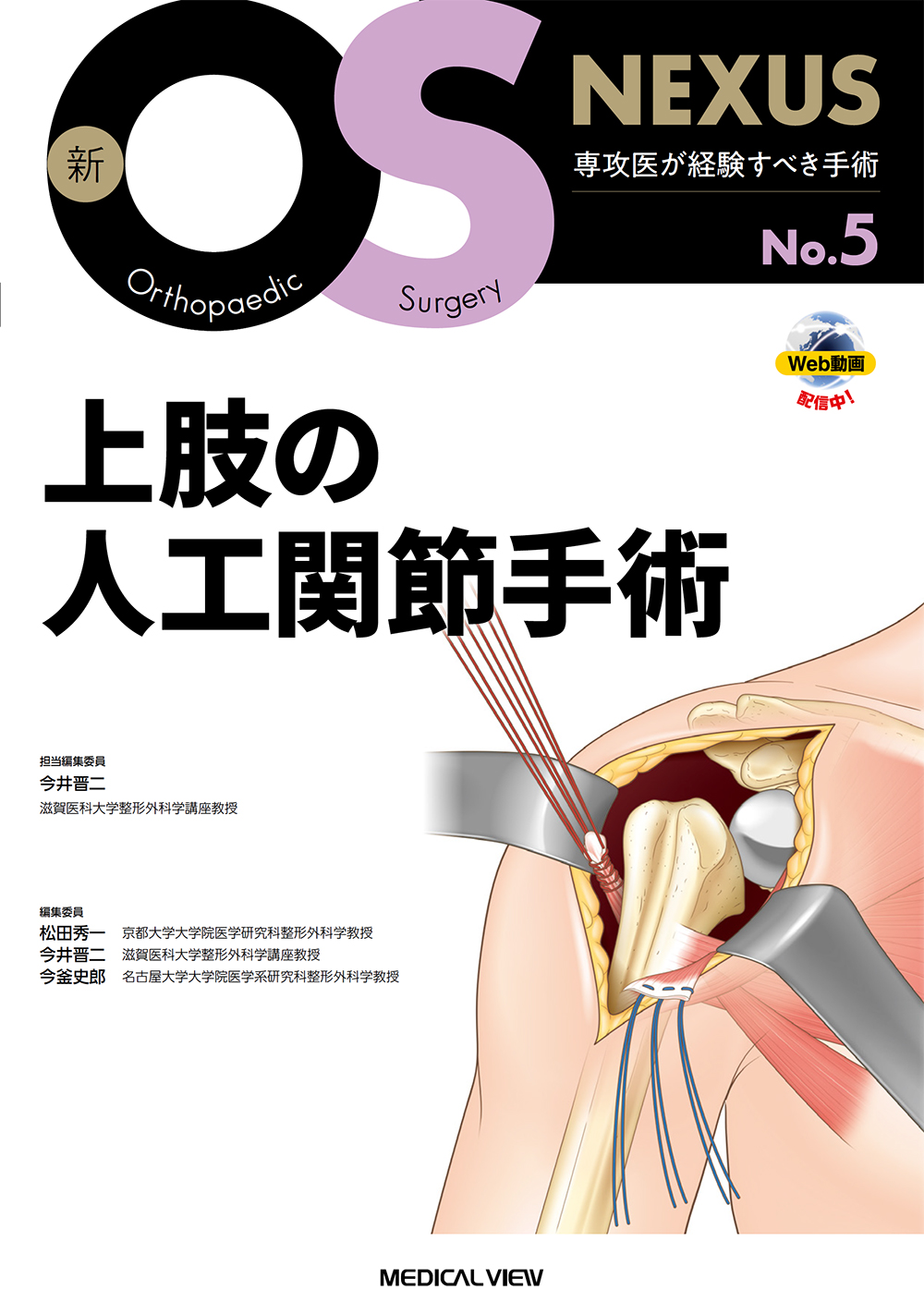 メジカルビュー社｜整形外科｜新OS NEXUS No.5 上肢の人工関節手術 