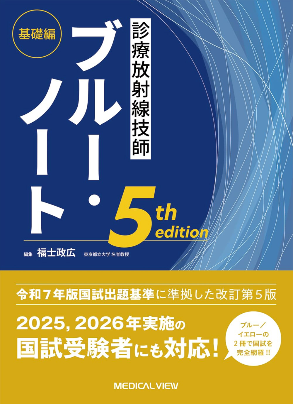 メジカルビュー社｜診療放射線技師｜診療放射線技師 ブルー・ノート 基礎編