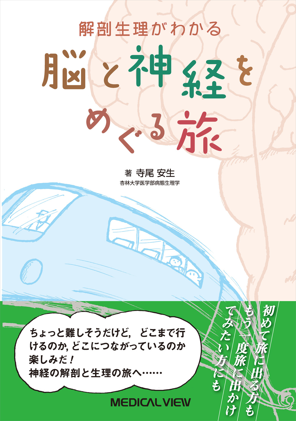 メジカルビュー社｜看護師｜脳と神経をめぐる旅