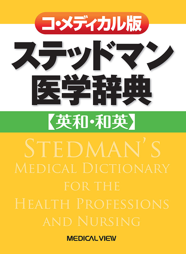 メジカルビュー社｜看護師｜コ・メディカル版 ステッドマン医学辞典