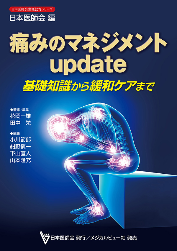 メジカルビュー社｜麻酔科｜日本医師会生涯教育シリーズ 痛みの