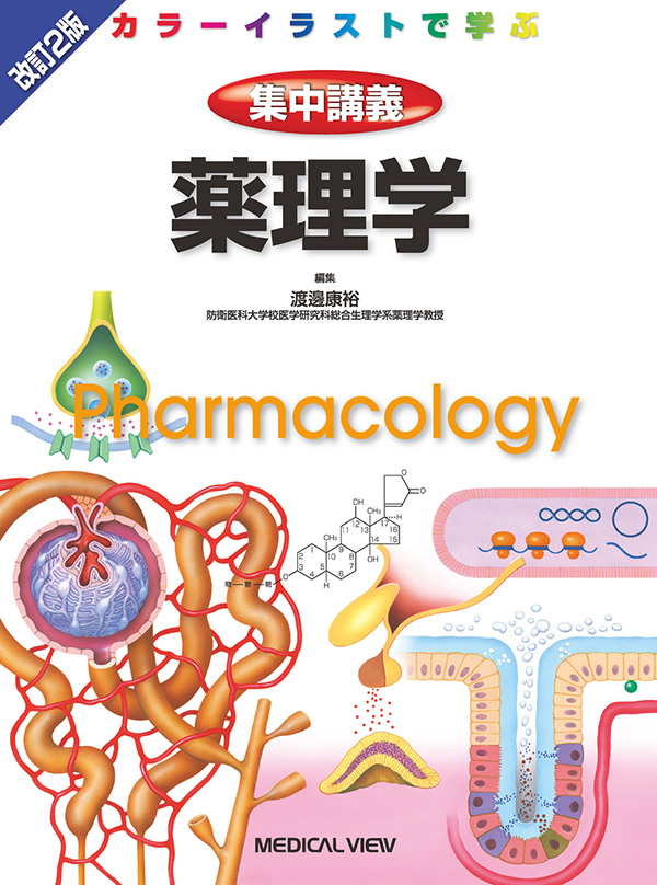 メジカルビュー社｜基礎医学関連｜カラーイラストで学ぶ 集中講義 薬理学