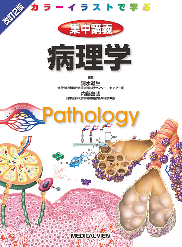 メジカルビュー社｜基礎医学関連｜カラーイラストで学ぶ 集中講義 病理学