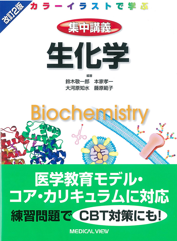 メジカルビュー社｜基礎医学関連｜カラーイラストで学ぶ 集中講義 生化学