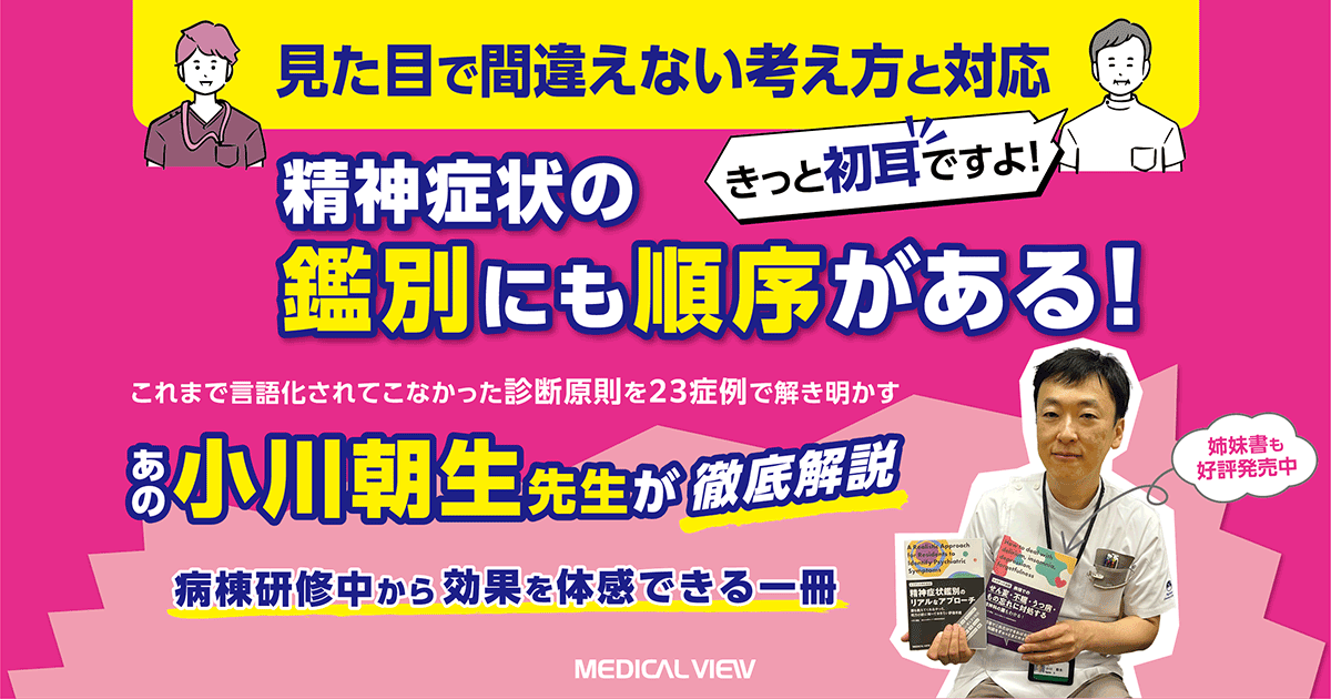 メジカルビュー社｜研修医向け｜レジデントのための精神症状鑑別のリアルなアプローチ