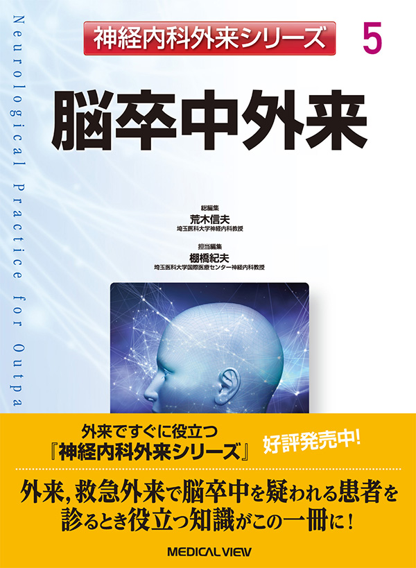 EBMに基づく脳神経疾患の基本治療指針　／　メジカルビュー社-