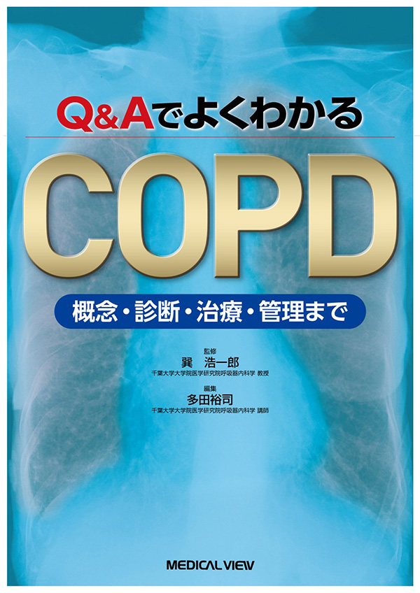 メジカルビュー社｜研修医向け｜Q&AでよくわかるCOPD