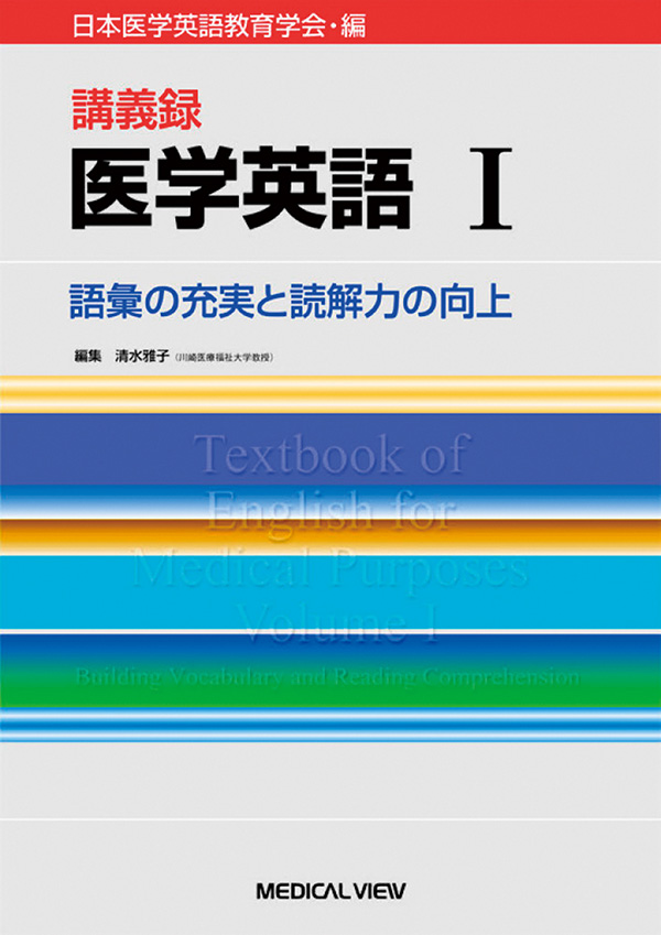 メジカルビュー社｜医学英語｜講義録 医学英語 I