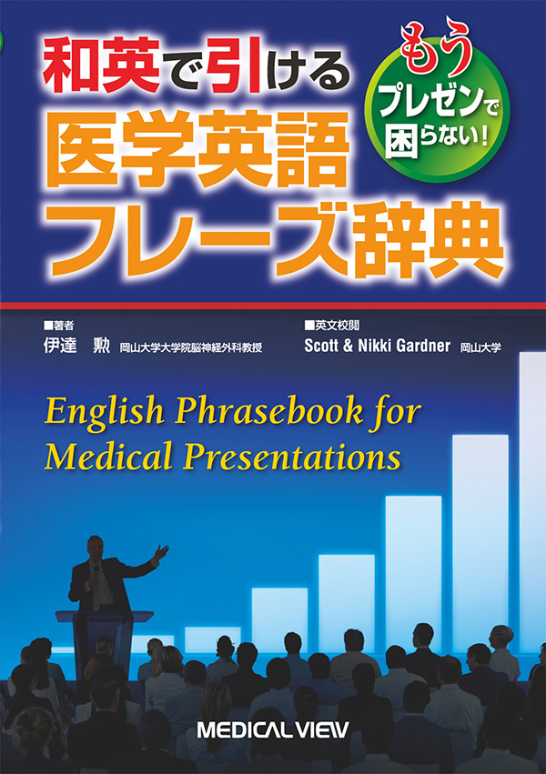 メジカルビュー社｜医学英語｜和英で引ける医学英語フレーズ辞典