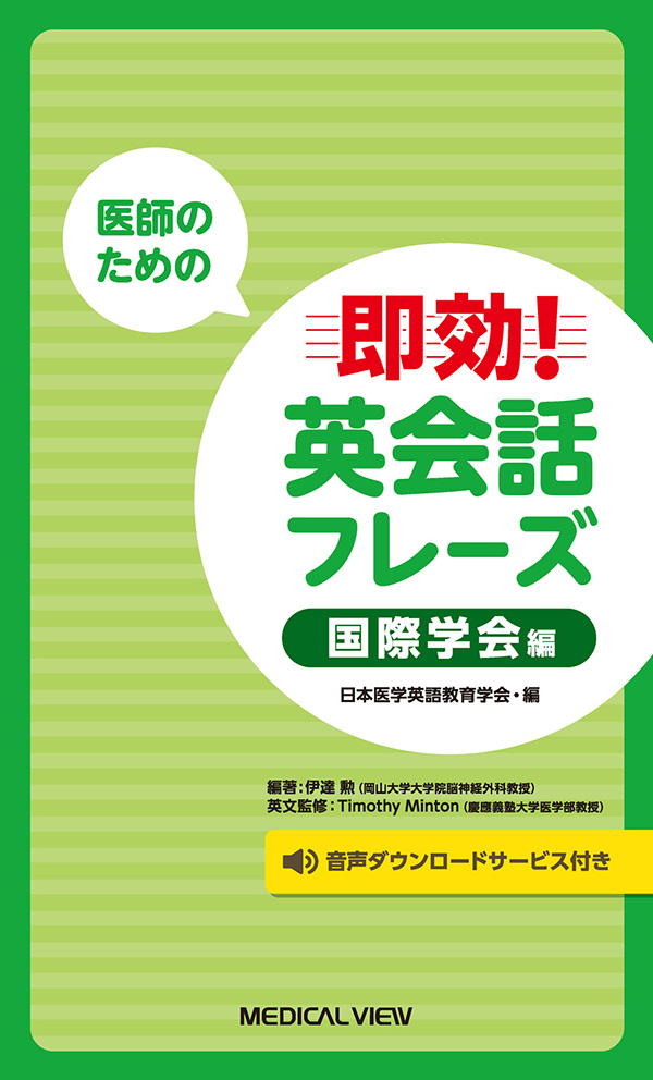 メジカルビュー社｜医学英語｜医師のための 即効! 英会話フレーズ 国際学会編