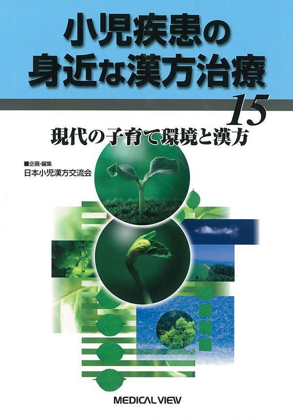 メジカルビュー社｜薬物療法｜小児疾患の身近な漢方治療 15