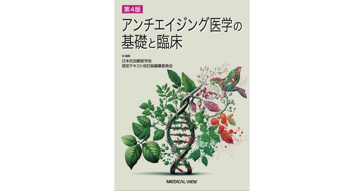 メジカルビュー社｜老年医学｜アンチエイジング医学の基礎と臨床