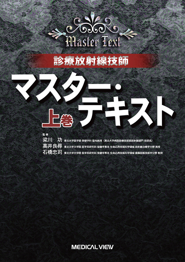 メジカルビュー社｜画像医学・放射線医学｜診療放射線技師 マスター・テキスト 上巻