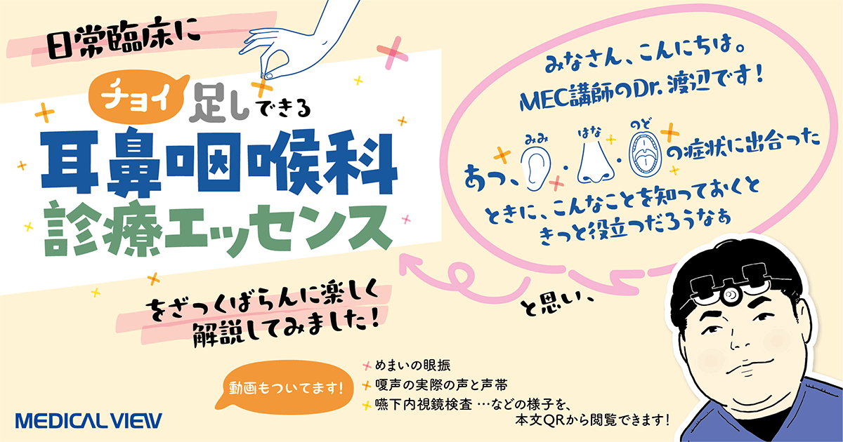 メジカルビュー社｜総合診療・プライマリケア｜“チョイ足し” 耳鼻咽喉 