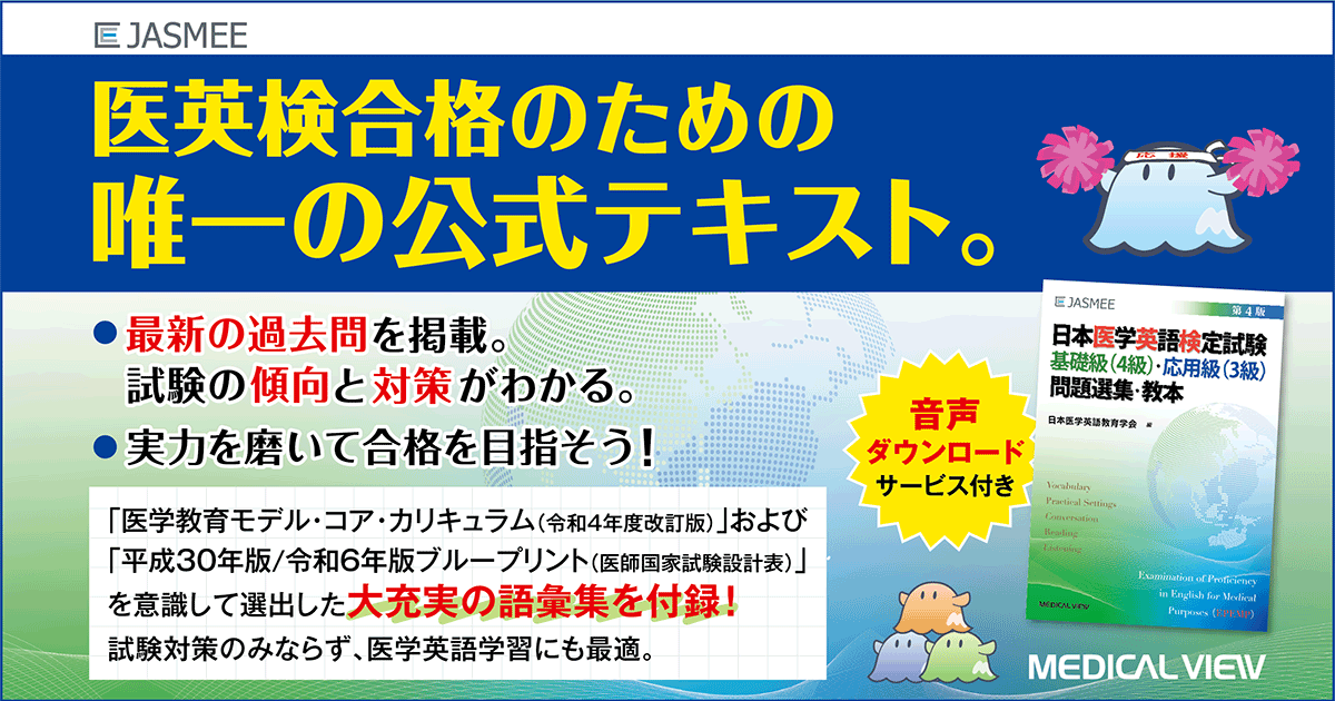 メジカルビュー社｜研修医向け｜日本医学英語検定試験 基礎級（4級