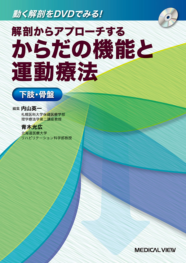 メジカルビュー社｜作業療法士｜からだの機能と運動療法 下肢・骨盤