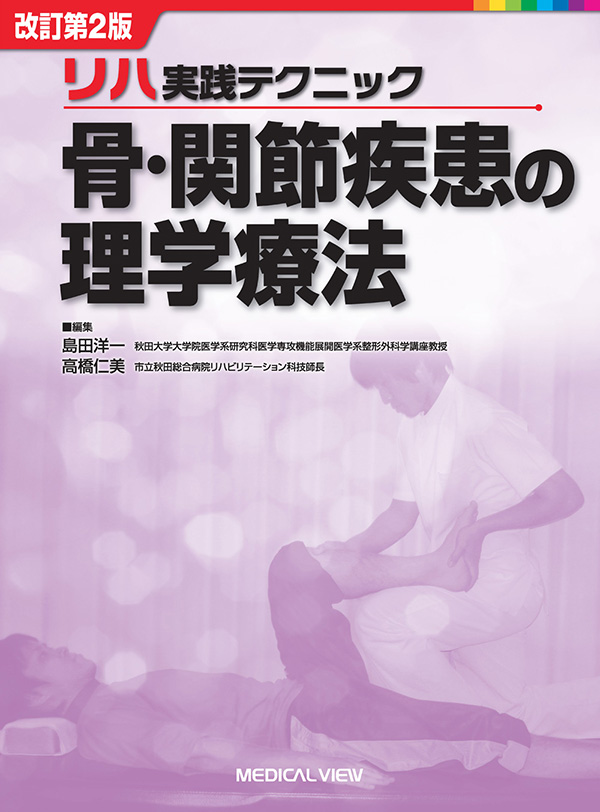 メジカルビュー社｜リハビリテーション医学｜リハ実践テクニック 骨・関節疾患の理学療法
