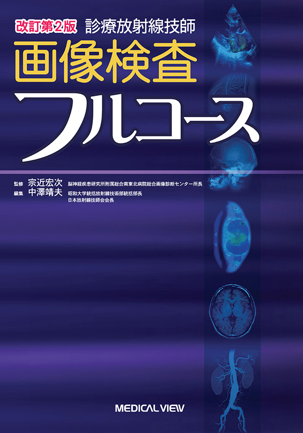 メジカルビュー社｜診療放射線技師｜診療放射線技師 画像検査フルコース