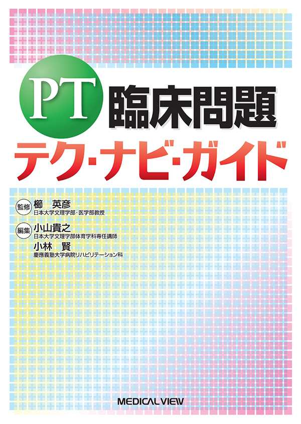 メジカルビュー社｜理学療法士｜PT臨床問題 テク・ナビ・ガイド